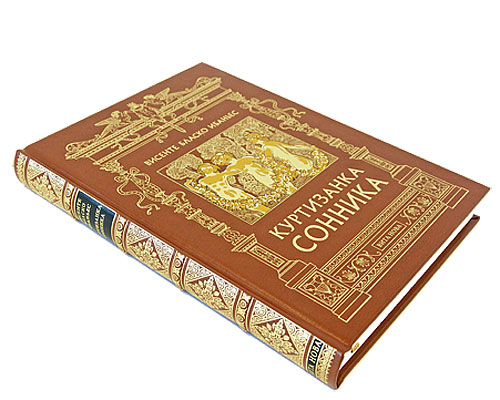 Куртизанка Сонника (подарочное издание). Висенте Бласко Ибаньес
