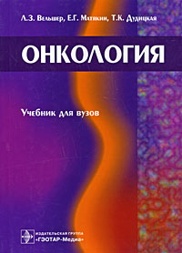 Книга "Онкология" Вельшер Леонид Зиновьевич – купить книгу ISBN 978-5 ...