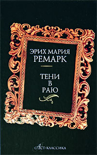 Тени в раю | Ремарк Эрих Мария - купить с доставкой по выгодным ценам в ...