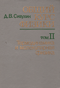 Сивухин оптика. Физика оптика учебник. Сивухин механика том 1 1979. Сивухин термодинамика. В.