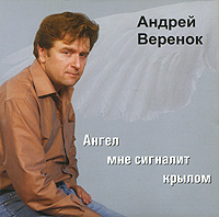 Андрей Веренок Андрей Веренок. Ангел мне сигналит крылом