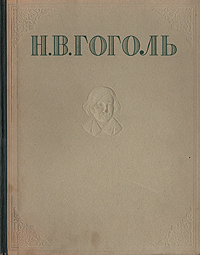 Пьесы гоголя. Николай Васильевич Гоголь 1948 год избранные произведения. Гоголь 