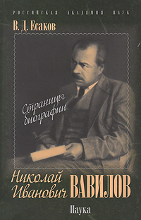 Николай Иванович Вавилов. Страницы биографии | Есаков Владимир Дмитриевич