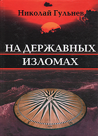 Николай Гульнев. Собрание сочинений в пяти томах. Том 1. На державных изломах