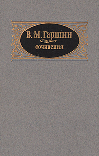 В. М. Гаршин. Сочинения -арт.65754 | Гаршин Всеволод Михайлович