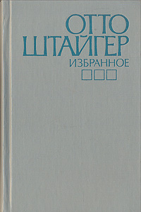 Отто Штайгер. Избранное | Штайгер Отто, Горфинкель Даниил Михайлович