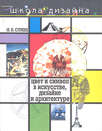 Цвет и символ в искусстве дизайне и архитектуре м о сурина