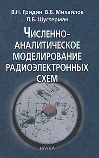 Численно-аналитическое моделирование радиоэлектронных схем