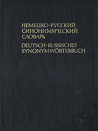 фото Немецко-русский синонимический словарь