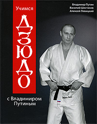 Книга "Учимся дзюдо с Владимиром Путиным (+ DVD)" – купить книгу ISBN ...