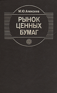 Рынок Ценных Бумаг Книга Купить