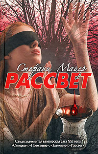 Книга "Рассвет" Майер Стефани – купить книгу ISBN 978-985-16-6895-9 с ...