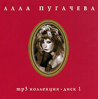 Алла Пугачева. Диск 1 (mp3)