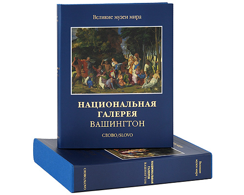 Национальная галерея. Вашингтон (подарочное издание)
