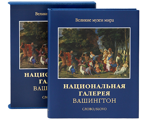 Национальная галерея. Вашингтон (подарочное издание)