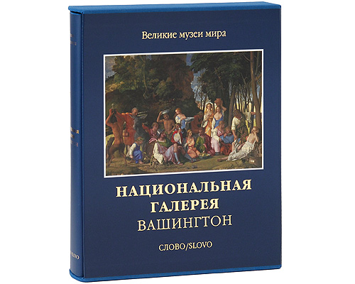 Национальная галерея. Вашингтон (подарочное издание)