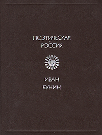 все цены на Иван Бунин Иван Бунин. Стихотворения онлайн