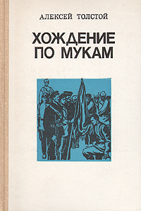 Алексей Толстой Хождение по мукам. В двух томах. Том 2 алексей толстой хождение по мукам в двух томах том 2