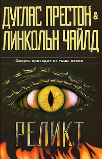 Книга "Реликт" – купить книгу ISBN 978-985-16-6753-2 с быстрой ...