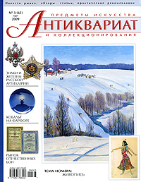 фото Антиквариат. Предметы искусства и коллекционирования №65 (№3 март 2009)