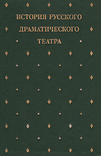 История Русского Драматического Театра. В Семи Томах. Том 4.