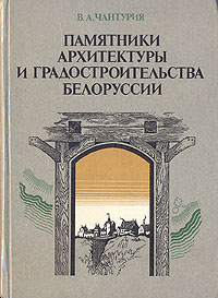 Чантурия атлас памятников архитектуры