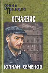 Книга "Отчаяние" Семенов Юлиан Семенович – купить книгу ISBN 978-5-9533 ...