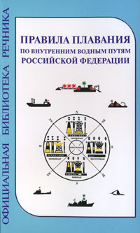 Правила плавания по внутренним водным путям с картинками