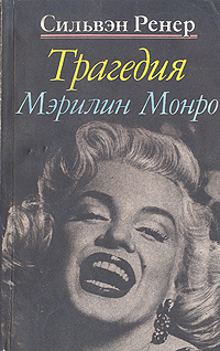 Трагедия Мэрилин Монро