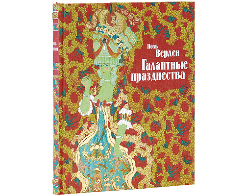 Галантные празднества (эксклюзивное подарочное издание). Поль Верлен