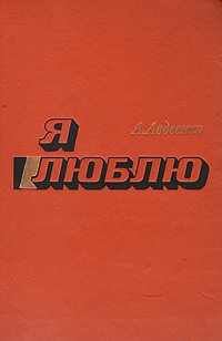 Книга "Я люблю" Авдеенко Александр Остапович – купить книгу с быстрой ...