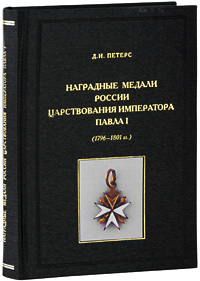 фото Наградные медали России царствования императора Павла I (1796-1801 гг.)