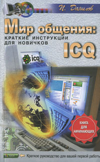 Мир общения. ICQ. Краткие инструкции для новичков