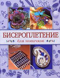 Книга "Бисероплетение для новичков (Бенсон Э.)" – купить книгу ISBN 978 ...