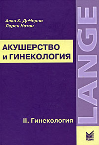 Алан Х. ДеЧерни, Лорен Натан Акушерство и гинекология. В 2 томах. Том 2. Гинекология Алан Х. ДеЧерни, Лорен Натан Акушерство и гинекология. В 2 томах. Том 2. Гинекология