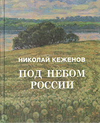 российские каталоги. небо полное звезд книга. кеженов николай николаевич смоленск биография. книги россией небеса. книга небеса.