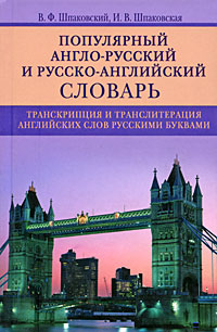 В. Ф. Шпаковский, И. В. Шпаковская Популярный англо-русский и русско-английский словарь. Транскрипция и транслитерация английских слов русскими буквами / Popular English-Russian and Russian-English Dictionary В. Ф. Шпаковский, И. В. Шпаковская Популярный англо-русский и русско-английский словарь. Транскрипция и транслитерация английских слов русскими буквами / Popular English-Russian and Russian-English Dictionary