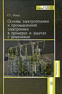 Теория электрических цепей. Учебное пособие Нейман Владимир Юрьевич, Малинин Лео