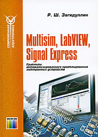 Multisim, Labview, Signal Express. Практика автоматизированного проектирования электронных устройств