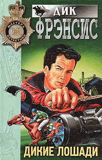 Книга "Дикие лошади" Фрэнсис Дик – купить книгу ISBN 5-04-001344-2 с ...