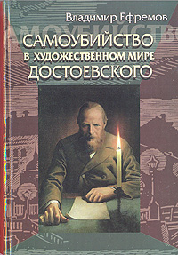 фото Самоубийство в художественном мире Достоевского