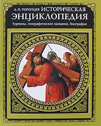 Историческая энциклопедия. Термины, географические названия, биографии