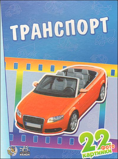 Транспорт 22. Книга транспорт 22 картинки. Книжка для мальчиков стр 22. Издательство Ранок история автомобилей.