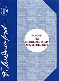 Работы по монгольскому языкознанию