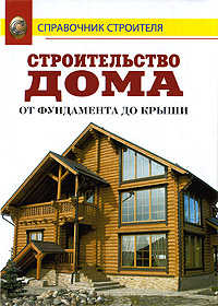 Книга "Строительство дома от фундамента до крыши" Рыженко Валентина ...