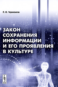 Закон сохранения информации и его проявления в культуре