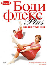 Бодифлекс Plus: Продвинутый курс. Фильм 5 DVD