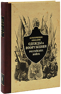 Историческое описание одежды и вооружения российских войск. Часть 4