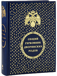 фото Общий гербовник дворянских родов