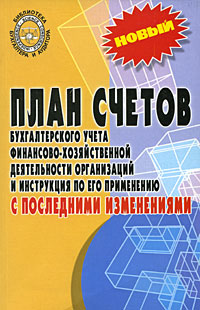 План счетов бухгалтерского учета финансово хозяйственной деятельности организаций